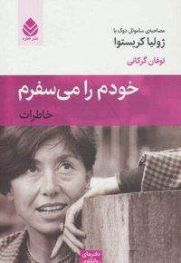 خودم را می سفرم